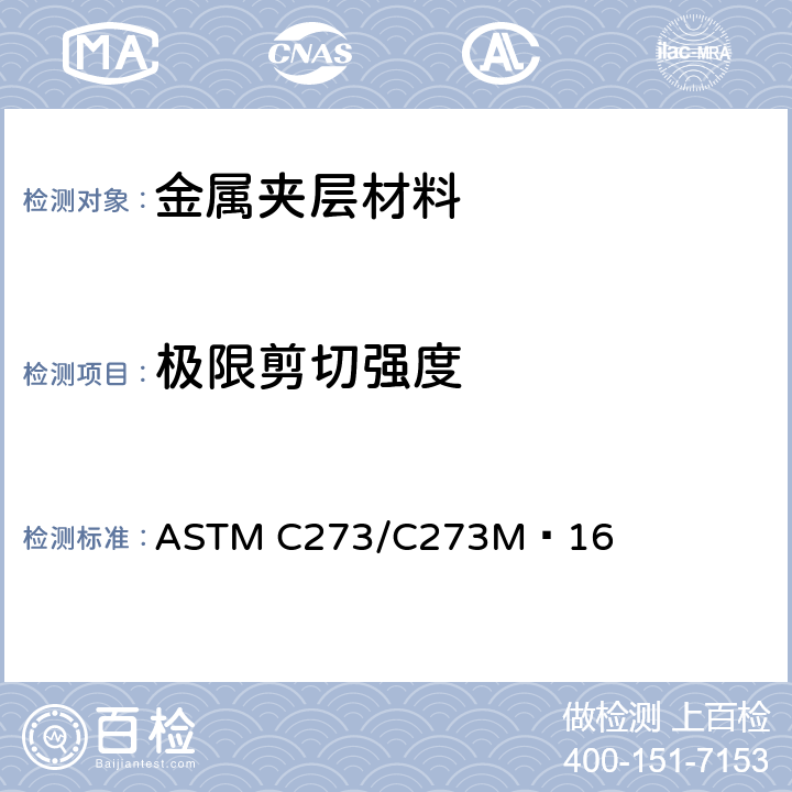 极限剪切强度 夹层芯子材料剪切性能标准试验方法 ASTM C273/C273M−16 11