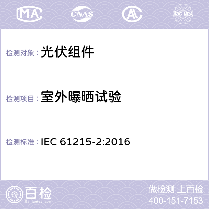 室外曝晒试验 地面光伏组件（设计资质和型式认可）第2部分：试验程序 IEC 61215-2:2016 4.8