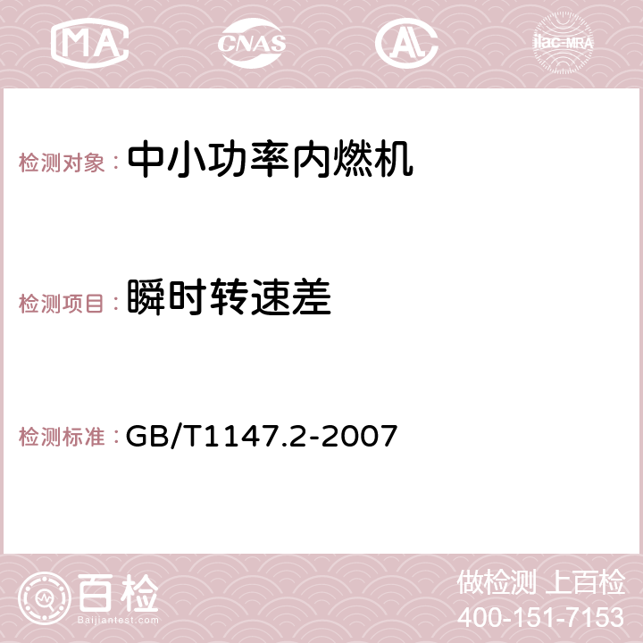 瞬時轉速差 中小功率內燃機 第 2 部分:試驗方法 GB/T1147.2-2007 6.1.2.2