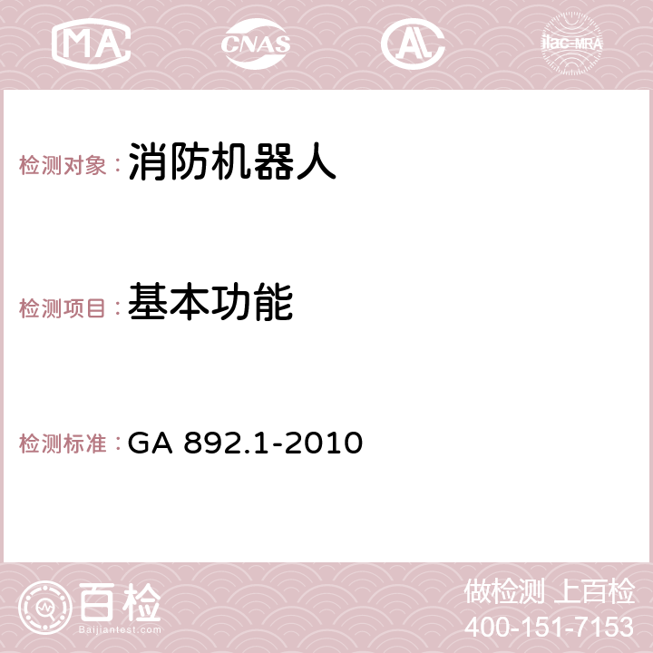 基本功能 GA 892.1-2010 消防机器人 第1部分:通用技术条件