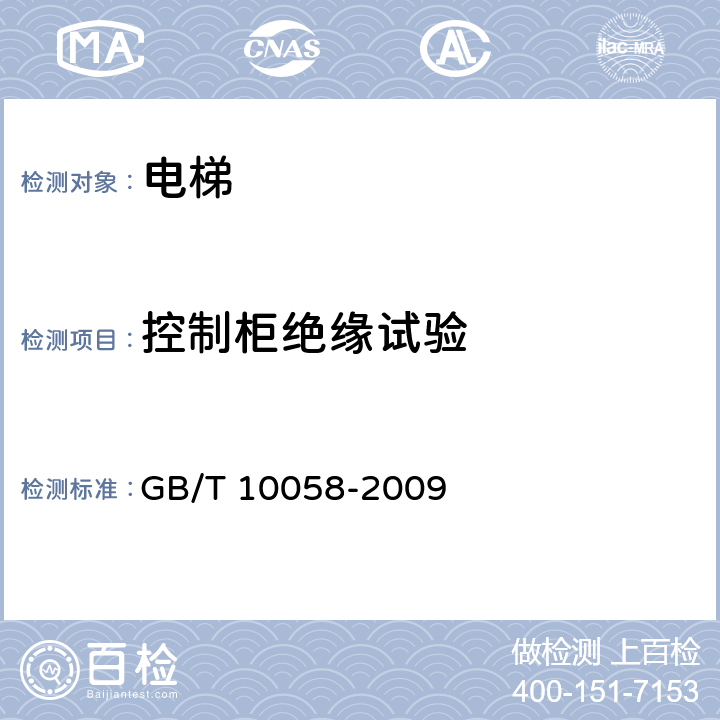 控制柜绝缘试验 电梯技术条件 GB/T 10058-2009 3.15.2
