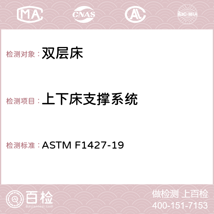 上下床支撑系统 双层床标准消费者安全规范 ASTM F1427-19 4.5/5.4/5.9