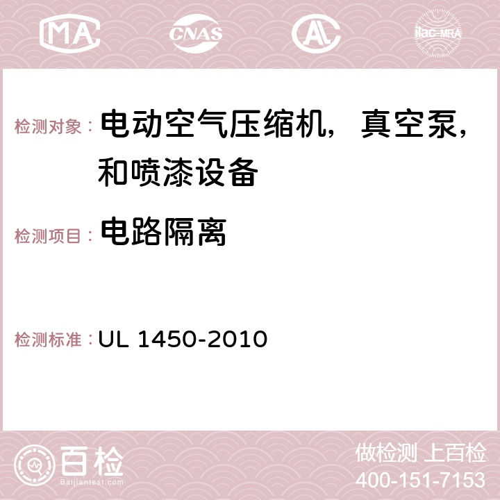 电路隔离 电动空气压缩机，真空泵，和喷漆设备的特殊要求 UL 1450-2010 18