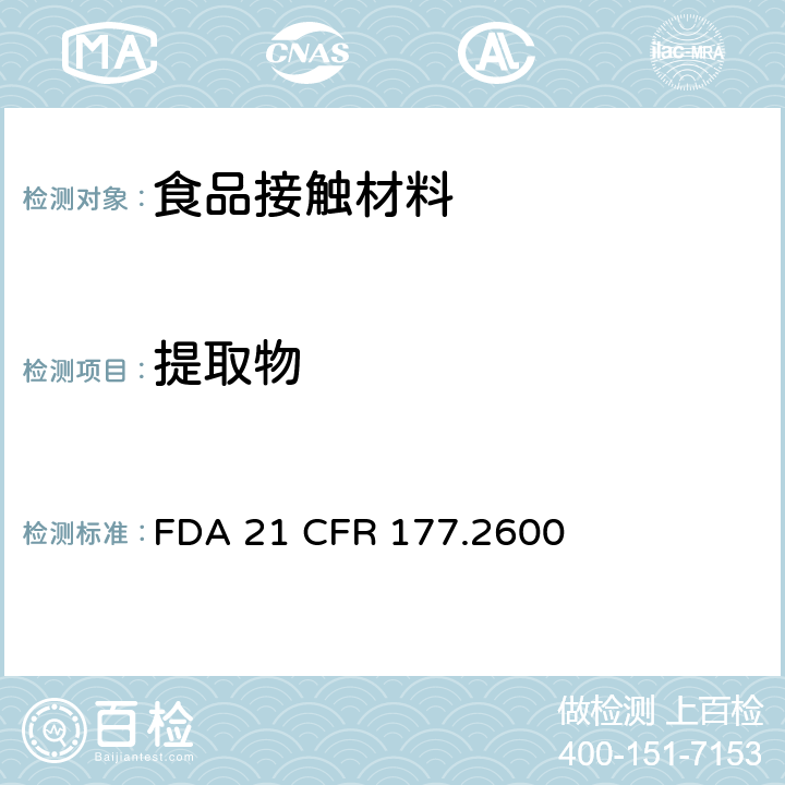 提取物 拟重复使用的橡胶制品 FDA 21 CFR 177.2600
