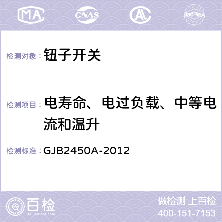 电寿命、电过负载、中等电流和温升 钮子开关通用规范 GJB2450A-2012