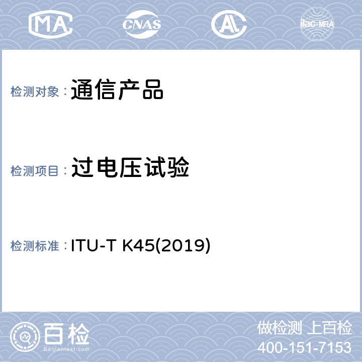过电压试验 ITU-T K45(2019) 安装在接入网和中继网的电信网设备承受过电压过电流的能力 ITU-T K45(2019)