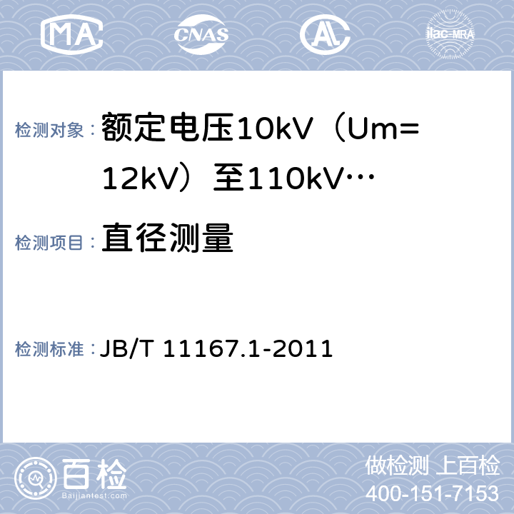 直径测量 额定电压10kV（Um=12kV）至110kV（Um=126kV）交联聚乙烯绝缘大长度交流海底电缆及附件 第1部分：试验方法和要求 JB/T 11167.1-2011 7.1.9