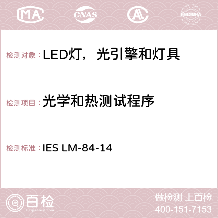 光学和热测试程序 IESLM-84-146 LED灯，光引擎和灯具光通量和颜色维持率的测量 IES LM-84-14 6