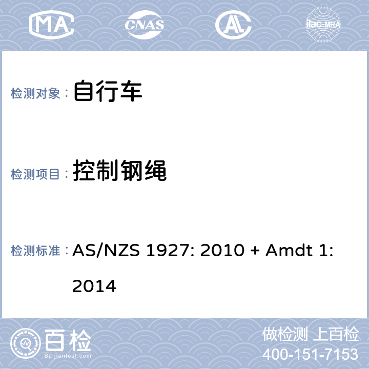控制钢绳 自行车-安全要求 AS/NZS 1927: 2010 + Amdt 1:2014 2.5