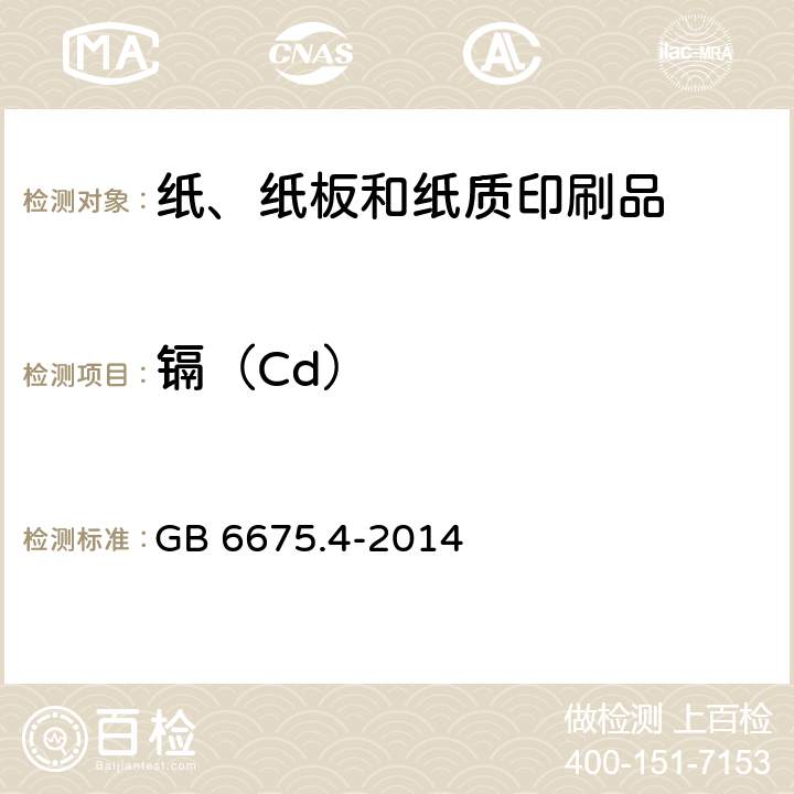 镉（Cd） 玩具安全 第四部分：特定元素的迁移 GB 6675.4-2014