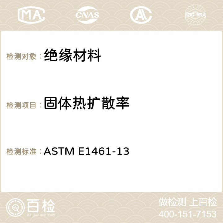固体热扩散率 ASTM E1461-2013(2022) 用闪光法测定固体热扩散率的试验方法