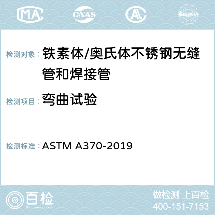 弯曲试验 钢产品机械测试的试验方法及定义 ASTM A370-2019