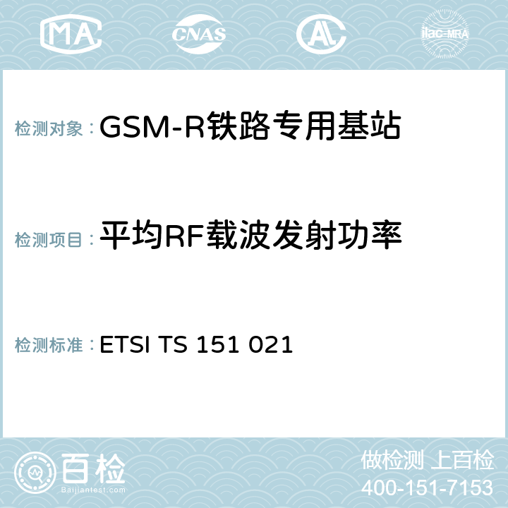 平均RF载波发射功率 数字蜂窝通信系统（第2阶段）（GSM）；基站系统（BSS）设备规范；无线方面 ETSI TS 151 021