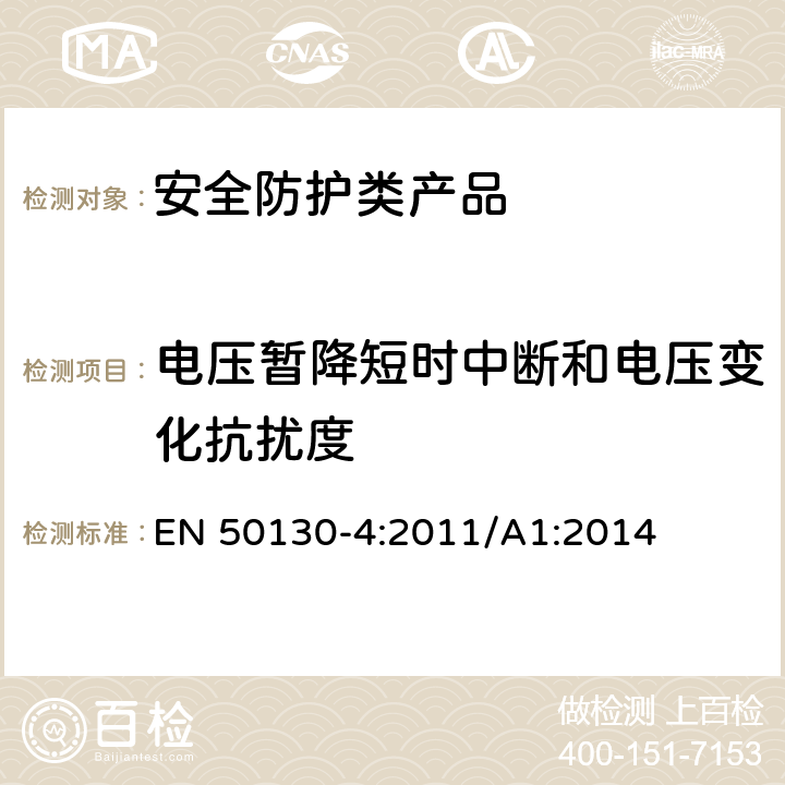 电压暂降短时中断和电压变化抗扰度 报警系统,第4部分:电磁兼容性-产品系列标准:免疫消防元件要求:入侵者，拦截，闭路电视，门禁社会报警系统 EN 50130-4:2011/A1:2014 8