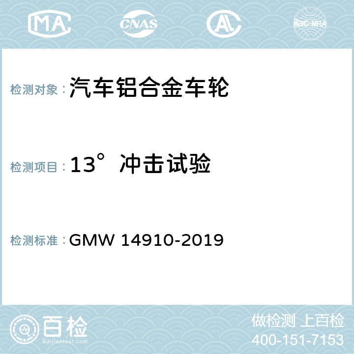 13°冲击试验 车轮侧向冲击试验 GMW 14910-2019