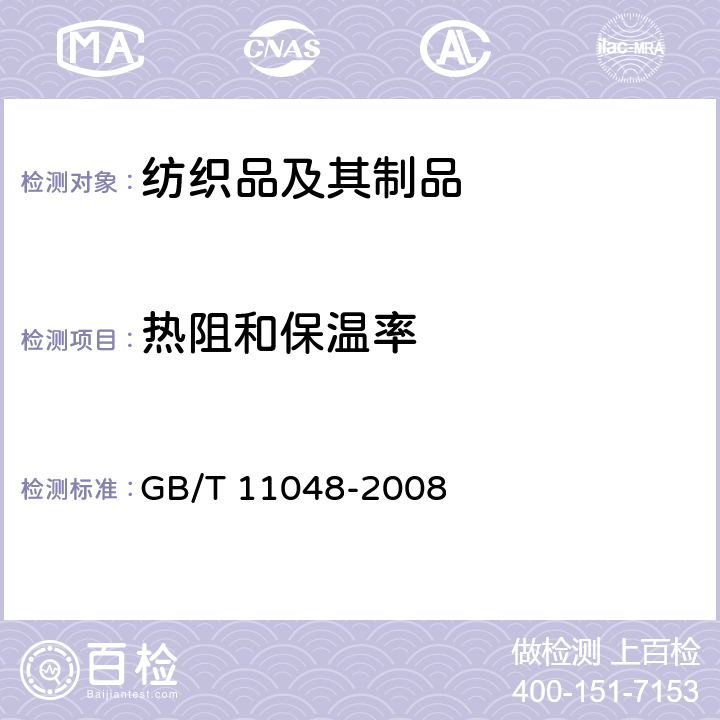 热阻和保温率 纺织品 生理舒适性 稳态条件下热阻和湿阻的测定 GB/T 11048-2008