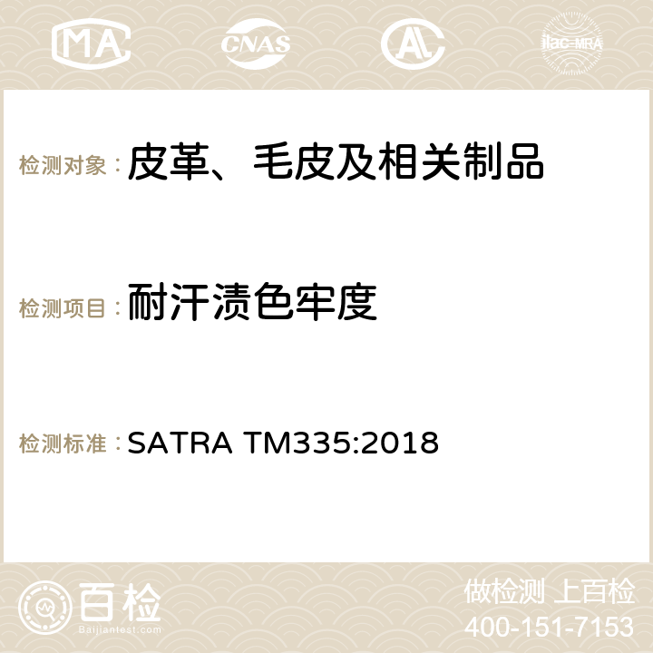 耐汗渍色牢度 耐水和耐汗渍色牢度 SATRA TM335:2018