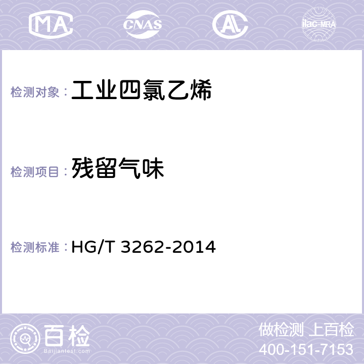 残留气味 《工业四氯乙烯》 HG/T 3262-2014 5.10