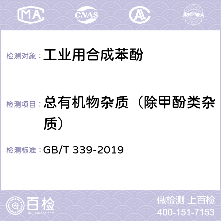 总有机物杂质（除甲酚类杂质） 工业用合成苯酚 GB/T 339-2019 附录A