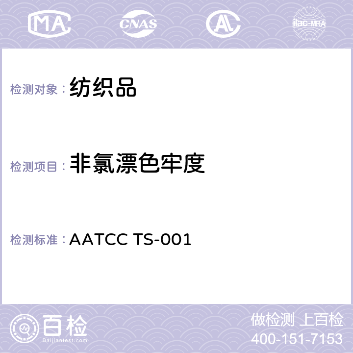 非氯漂色牢度 AATCC TS-001 氯漂和快速法 