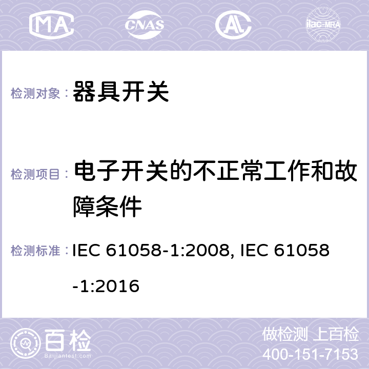 电子开关的不正常工作和故障条件 器具开关 第1部分：通用要求 IEC 61058-1:2008, IEC 61058-1:2016 23