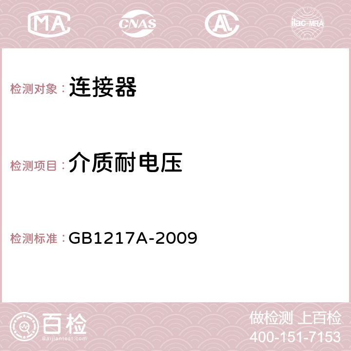 介质耐电压 GB 1217A-2009 电连接器试验方法 2000类 机械试验方法 GB1217A-2009 方法3001