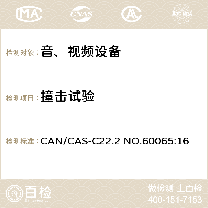 撞击试验 音频、视频及类似电子设备 安全要求 CAN/CAS-C22.2 NO.60065:16 12.1.2