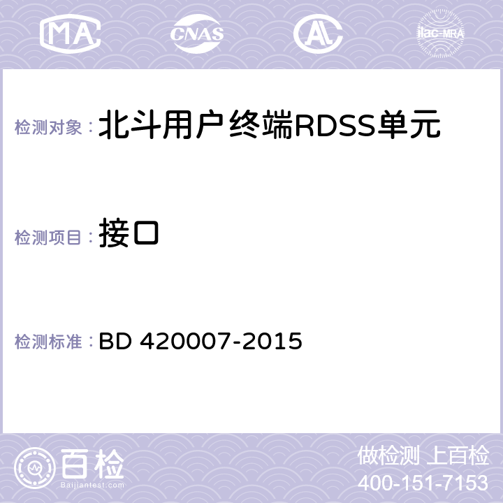 接口 北斗用户终端RDSS单元性能及测试方法 BD 420007-2015 5.3.3