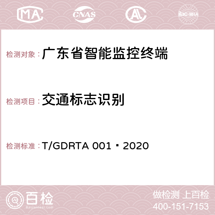 交通标志识别 道路运输车辆智能视频监控报警系统终端技术规范 T/GDRTA 001—2020 5.2.5