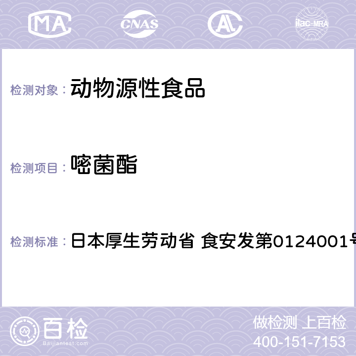 嘧菌酯 食品中农药残留、饲料添加剂及兽药的检测方法 GC/MS多农残一齐分析法（畜水产品） 日本厚生劳动省 食安发第0124001号