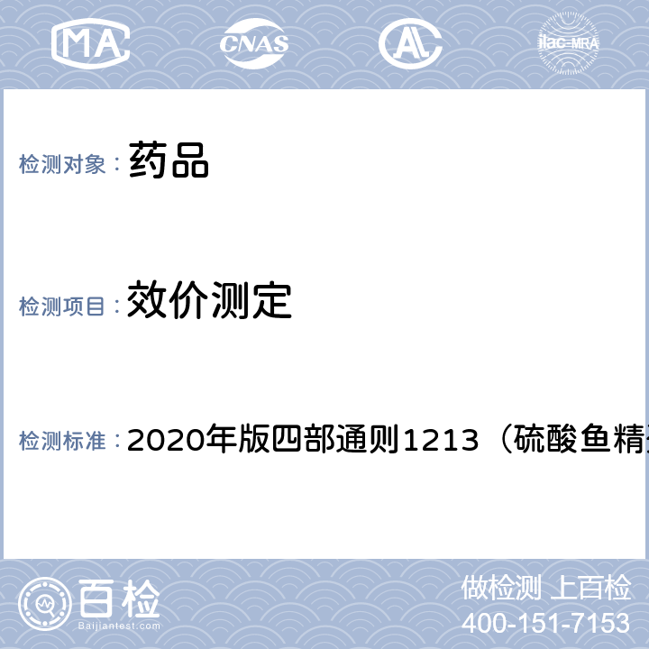 效价测定 《中国药典》 2020年版四部通则1213（硫酸鱼精蛋白生物测定）