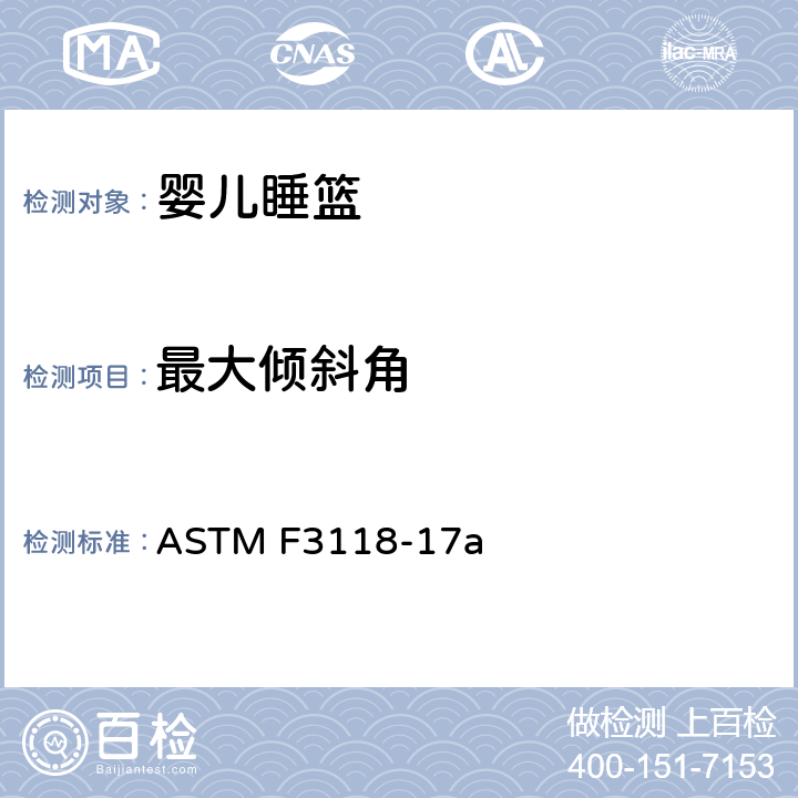 最大倾斜角 婴儿睡篮的消费者安全规范标准 ASTM F3118-17a 6.9/7.11