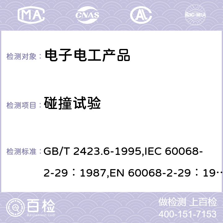 碰撞试验 电工电子产品环境试验 第2部分:试验方法 试验Eb和导则:碰撞 GB/T 2423.6-1995,IEC 60068-2-29：1987,EN 60068-2-29：1993 5