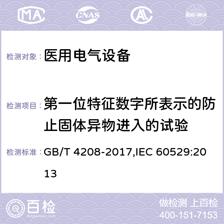 第一位特征数字所表示的防止固体异物进入的试验 外壳防护等级 GB/T 4208-2017,IEC 60529:2013 5,13