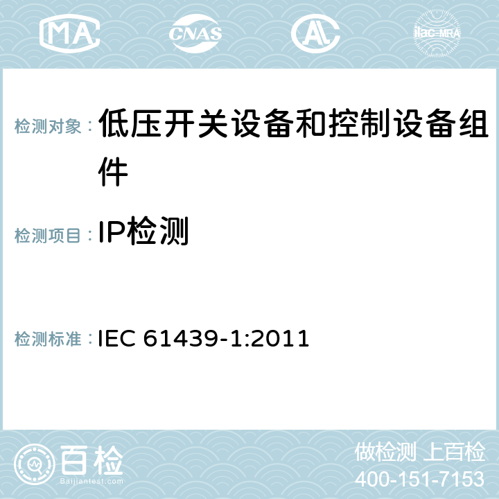 IP检测 低压开关设备和控制设备组件.第1部分:总则 IEC 61439-1:2011 8.2.2
