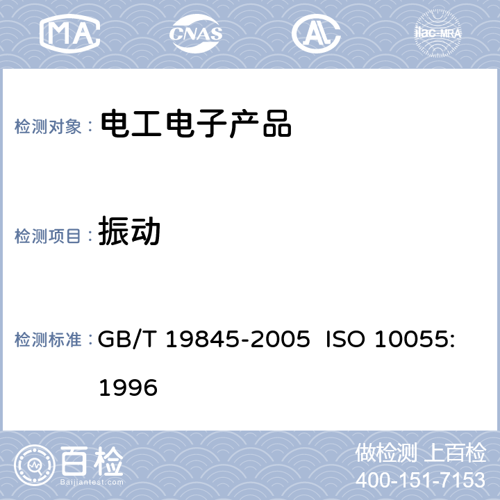 振动 机械振动 船舶设备和机械部件的振动试验要求 GB/T 19845-2005 ISO 10055:1996