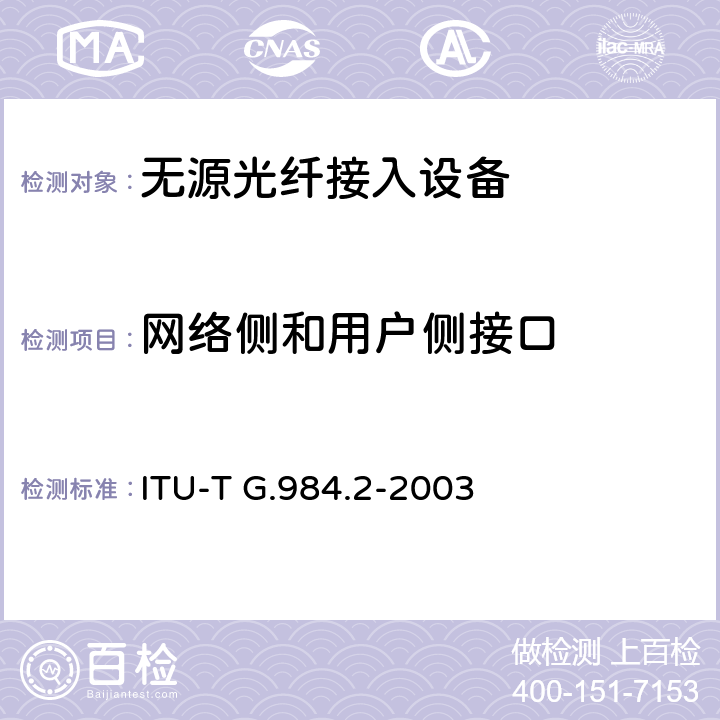 网络侧和用户侧接口 ITU-T G.984.2-2003 吉比特无源光网络(GPON): 物理媒介相关(PMD)层规范