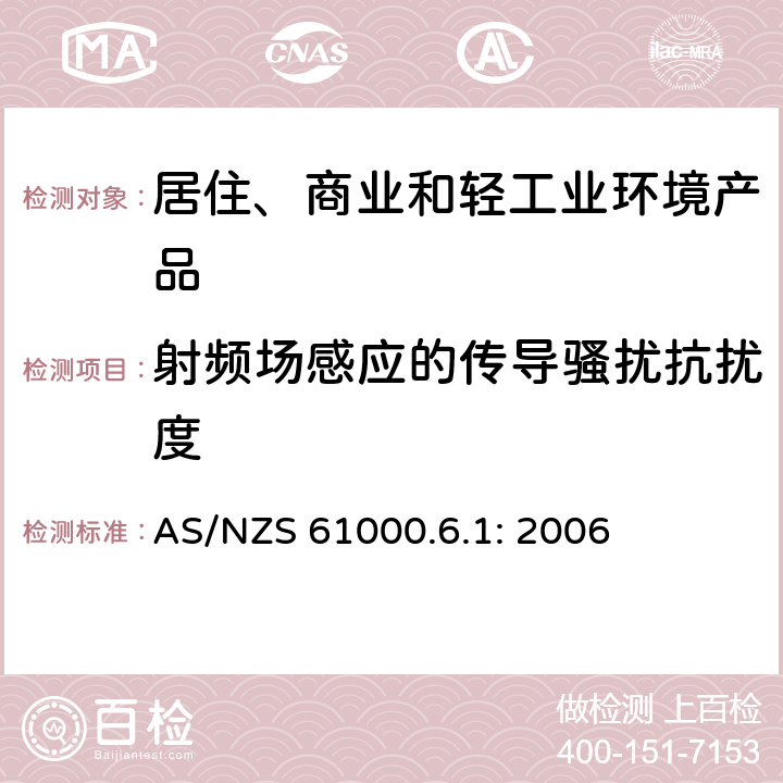 射频场感应的传导骚扰抗扰度 电磁兼容性(EMC) 第6-1部分：通用标准 居住、商业和轻工业环境中的抗扰度试验 AS/NZS 61000.6.1: 2006 8