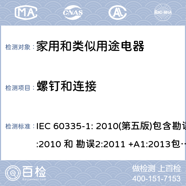 螺钉和连接 家用和类似用途电器的安全 第1部分：通用要求 IEC 60335-1: 2010(第五版)包含勘误1:2010 和 勘误2:2011 +A1:2013包含勘误1: 2014+A2: 2016 28