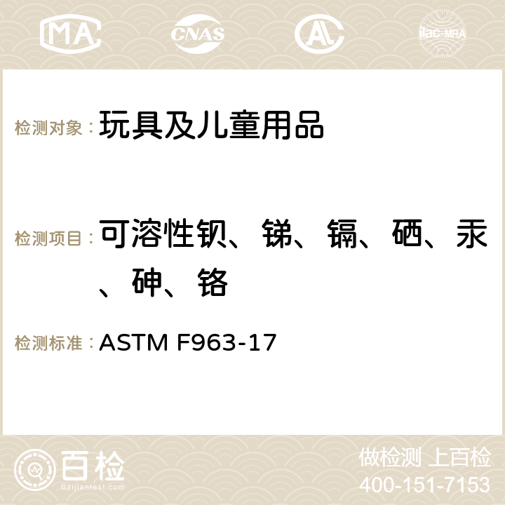 可溶性鋇、銻、鎘、硒、汞、砷、鉻 消費品安全規范-玩具安全 ASTM F963-17 4.3.5重金屬，8.3玩具、玩具部件和材料中重金屬含量的測定方法