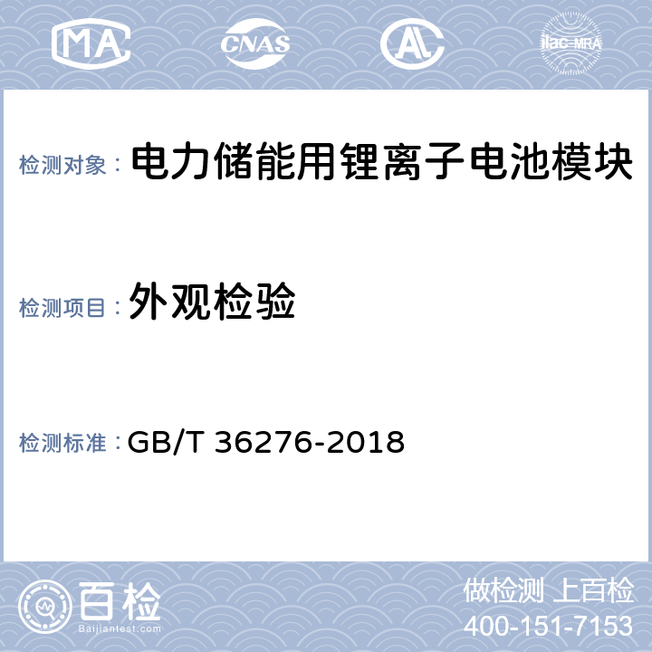 外观检验 电力储能用锂离子电池 GB/T 36276-2018 A 3.1