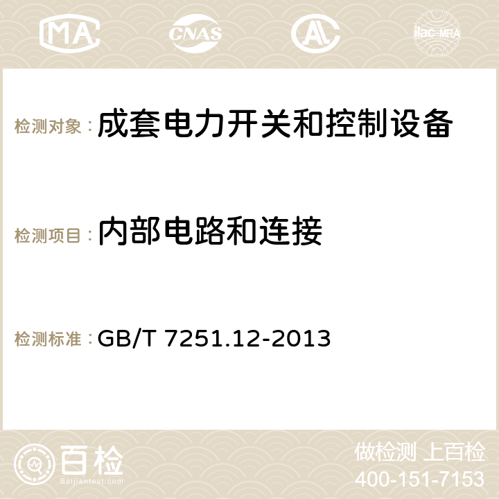 内部电路和连接 低压成套开关设备和控制设备 第2部分：成套电力开关设备和控制设备 GB/T 7251.12-2013 10.7、11.6