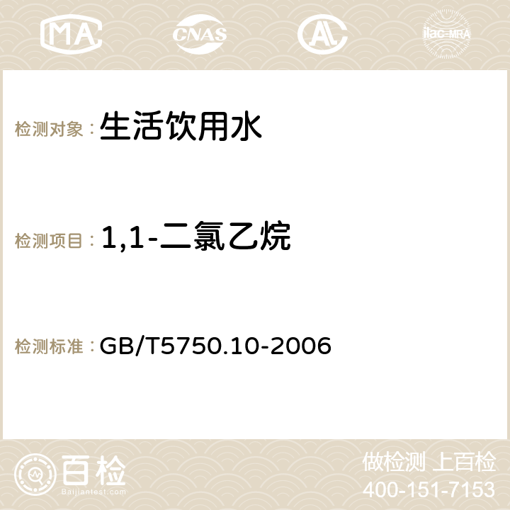 1,1-二氯乙烷 生活飲用水標準檢驗方法 消毒副產物指標 GB/T5750.10-2006 附錄A