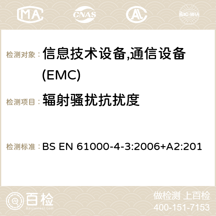 辐射骚扰抗扰度 电磁兼容 试验和测量技术 射频电磁场辐射抗扰度试验 BS EN 61000-4-3:2006+A2:2010; BS EN IEC 61000-4-3:2020