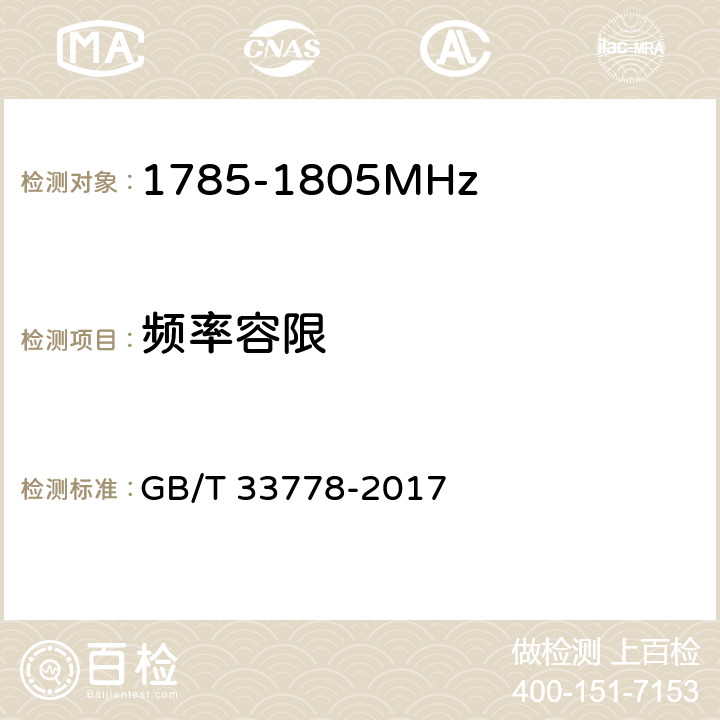 频率容限 视频监控系统无线传输设备射频技术指标与测试方法 GB/T 33778-2017 5.2.3