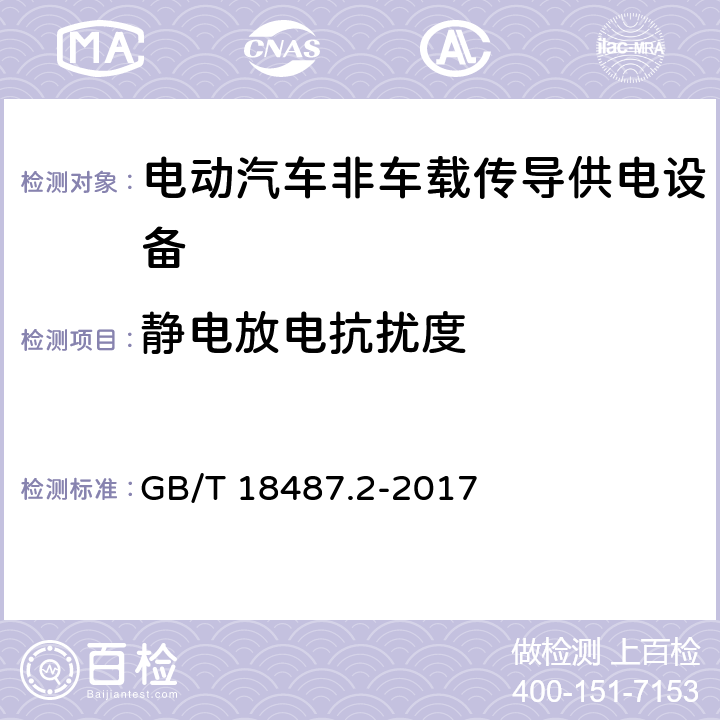 静电放电抗扰度 《电动汽车传导充电系统 第2部分：非车载传导供电设备电磁兼容要求》 GB/T 18487.2-2017 7.2