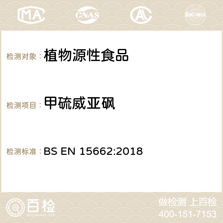 甲硫威亚砜 植物性食品中农药残留测定气相色谱-质谱/液相色谱串联质谱法—乙腈提取和分散固相萃取的QuEChERS前处理方法 BS EN 15662:2018