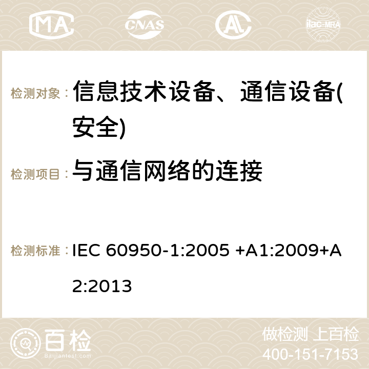 与通信网络的连接 信息技术设备-安全 第1部分 通用要求 IEC 60950-1:2005 +A1:2009+A2:2013 第6章