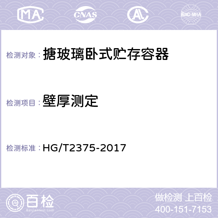 壁厚测定 HG/T 2375-2017 搪玻璃卧式贮存容器