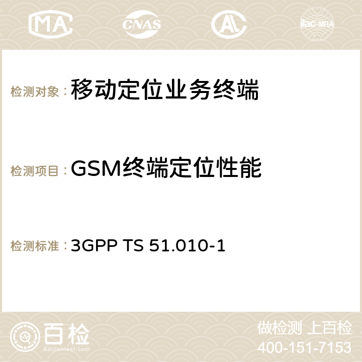 GSM终端定位性能 3G合作计划；GSMEDGE 无线接入网络数字蜂窝通信系统(阶段2+)；移动台一致性规范；第一部分：一致性要求 3GPP TS 51.010-1 70